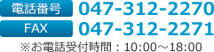 お電話でのお問い合わせ